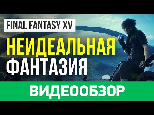 Обзор игры Final Fantasy XV