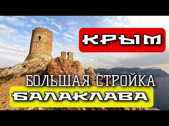 КРЫМ. БАЛАКЛАВА. БОЛЬШИЕ ПРЕОБРАЗОВАНИЯ. КРЕПОСТЬ ЧЕМБАЛО. #севастополь #крым #crimea #балаклава