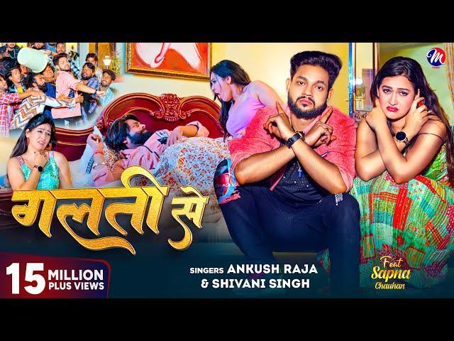 #Video | गलती से | #Ankush Raja, #Shivani Singh | Feat - #Sapna Chauhan | Galati Se | Bhojpuri Song