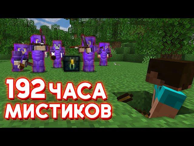 192 ЧАСА ЛУТАЮ МИСТИКИ на АНАРХИИ в МАЙНКРАФТ!