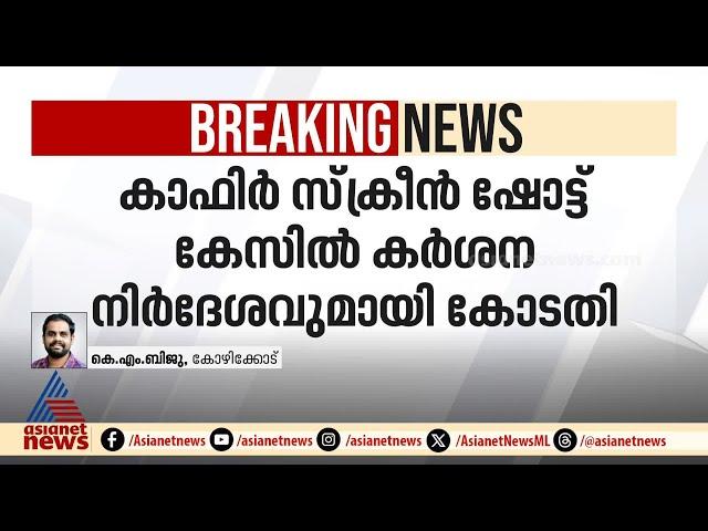 കാഫിർ സ്ക്രീൻഷോട്ട് കേസ്; അന്വേഷണ പുരോ​ഗതി ഇന്ന് തന്നെ ഹാജരാക്കണമെന്ന് കോടതി | Kafir screenshot case