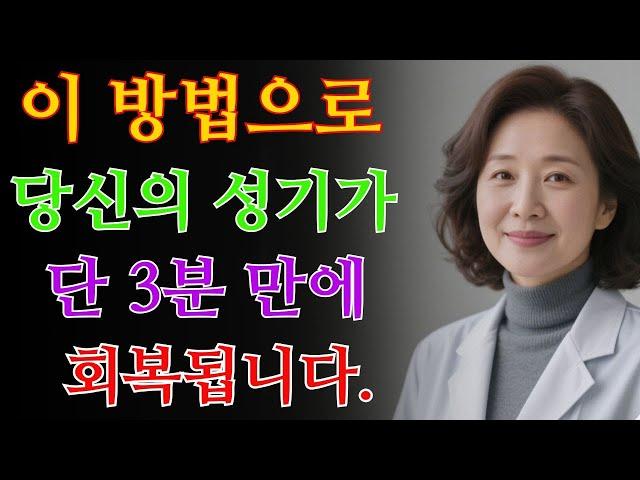 의사의 조언: 단 3분, 약 없이 – 모든 남성이 알아야 할 성기능 회복 비결 / 교훈 / 철학 / 노인의 지혜 / 노년의 삶