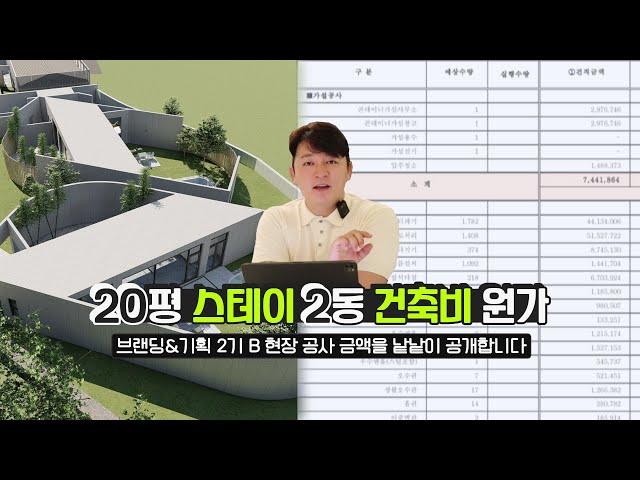 [원가공개] 브랜딩&기획2기B 철근콘크리트구조 20평 스테이 2동 공사 건축비 원가 대공개!!