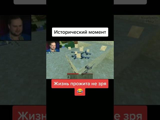 Куплинов в Майнкрафт