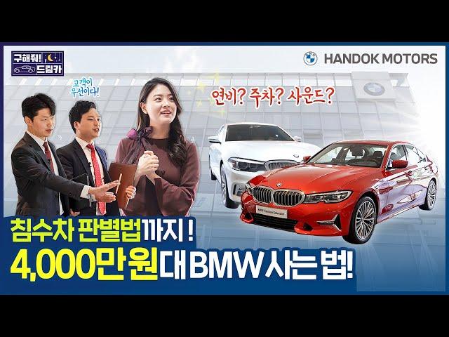 4,000만 원대 BMW 사는 법! 침수차 판별법까지 싹 다 알려드림! [한독 모터스 BMW 공식 인증 중고차(BPS) 구해줘 드림카 Ep.02: 프리랜서 편]