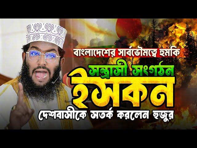 আন্তর্জাতিক স*ন্ত্রা*সী সংগ*ঠন 'ই-স-ক-ন' এর বিরুদ্ধে দেশবাসী চুপ কেন? মসজিদ থেকে কঠিন হুংকার