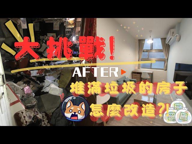 EP6.房屋改造！廢墟垃圾屋原本居然長這樣！老屋翻新過程大公開！