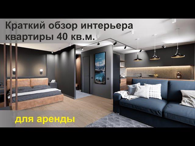 краткий обзор интерьера квартиры для аренды 40 кв.м.