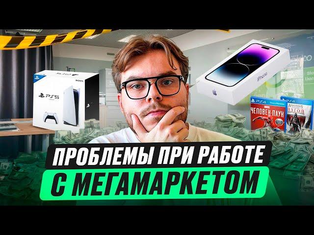 МЕГАМАРКЕТ | ПРОБЛЕМЫ ПРИ РАБОТЕ