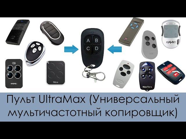 Пульт UltraMax - Самый универсальный, мультичастотный пульт!