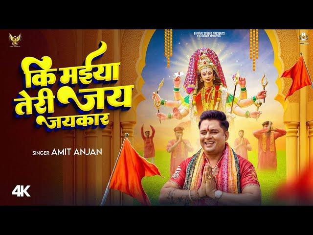 #bhaktivideo | कि मईया तेरी जय जयकार | #Amit Anjan | Devi Geet | Navratri Special Bhakti Song