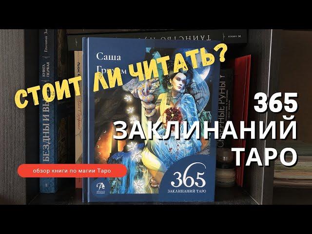 365 заклинаний Таро от Саши Грэхэм. Книжный обзор