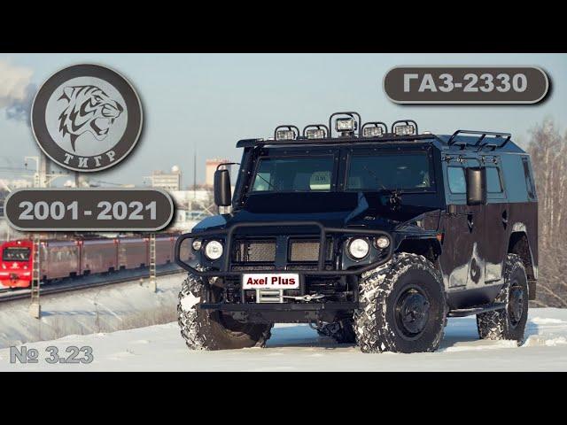 История ГАЗ-2330 «Тигр» | 2001 - 2021