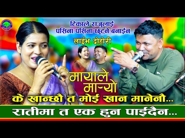 राजुलाई बैशको काउकुती लागे पछी | Mayale Maryo | Raju Pariyar VS Tika sanu | New Live Dohori 2081