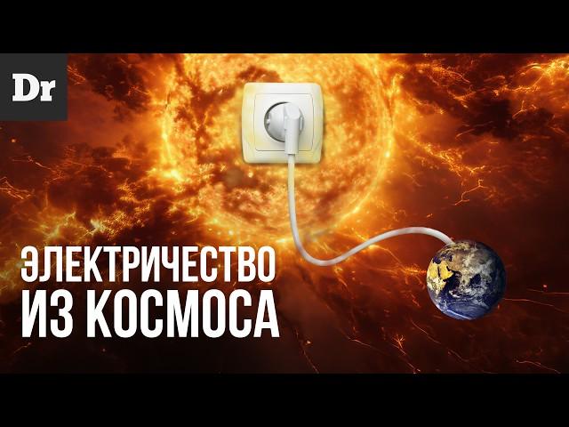 ЭЛЕКТРИЧЕСТВО ИЗ КОСМОСА — КАК? | SPACE SOLAR