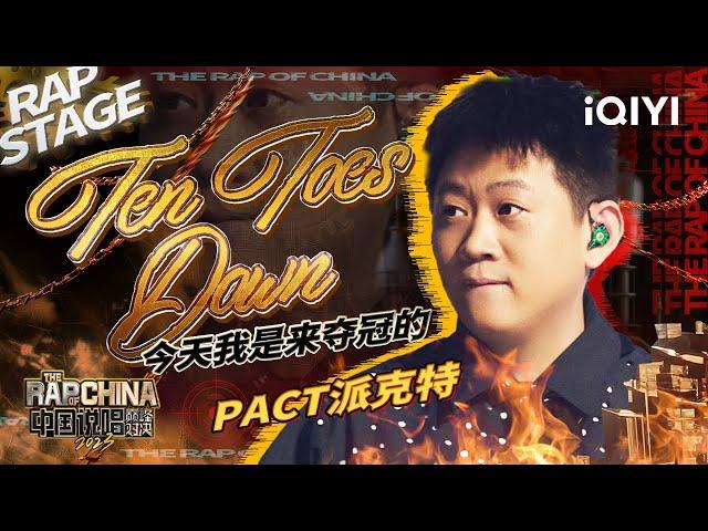 纯享：PACT派克特《Ten Toes Down》 拿下首轮MVP 用自己的舞台致敬Hip-Hop50周年 | #中国说唱巅峰对决2023 EP3  THE RAP OF CHINA| iQIYI精选