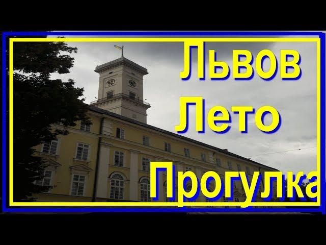 Львов лето прогулка
