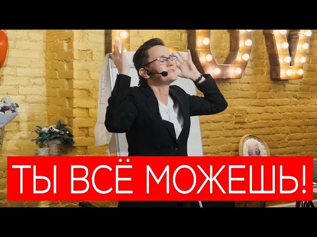 ТЫ ВСЁ МОЖЕШЬ! СВЯЗЬ СО СВОИМ ВЫСШИМ Я. ПОДДЕРЖКА И ОПОРА В СЕБЕ. ЧТО ВОЗВРАЩАЕТ СИЛЫ. НАТАЛЬЯ ГРЭЙС