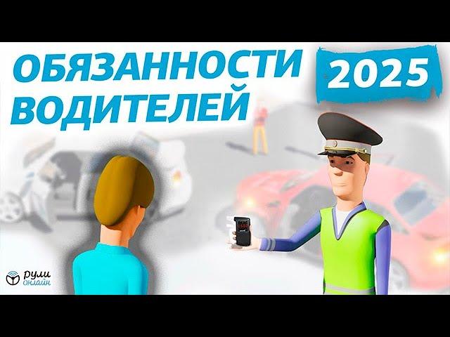 Урок 2. Общие обязанности водителей ПДД 2025