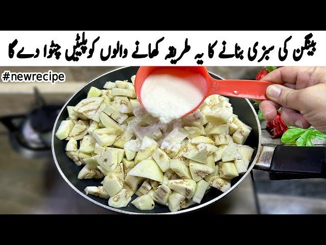 بینگن کی سبزی بنانےکا یہ طریقہ سب کوپلیٹیں چٹوادےگا | New Style Baingan Ka Bharta | Baingan Ki Sabji