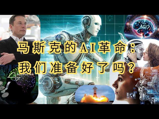 《从AI到人形机器人：马斯克如何重塑我们的工作和生活？》