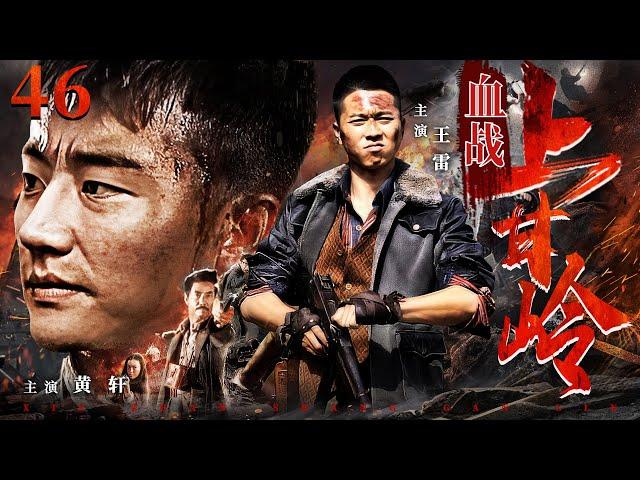 Shang Gan Ling 46 | Chinese drama | Huang Xuan / Wang Lei