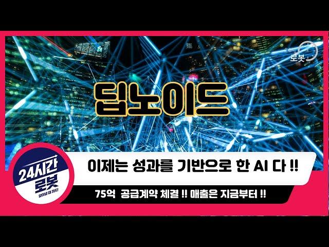 [딥노이드 기업분석] 기업을 알고 투자하자 !! 딥노이드는 AI와 의료 AI !!