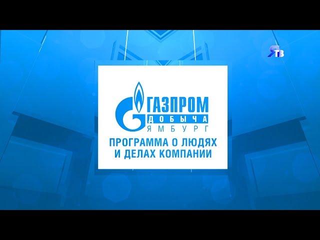 05.06.2017. Ямбург ТВ - «Программа о людях и делах компании «Газпром добыча Ямбург».