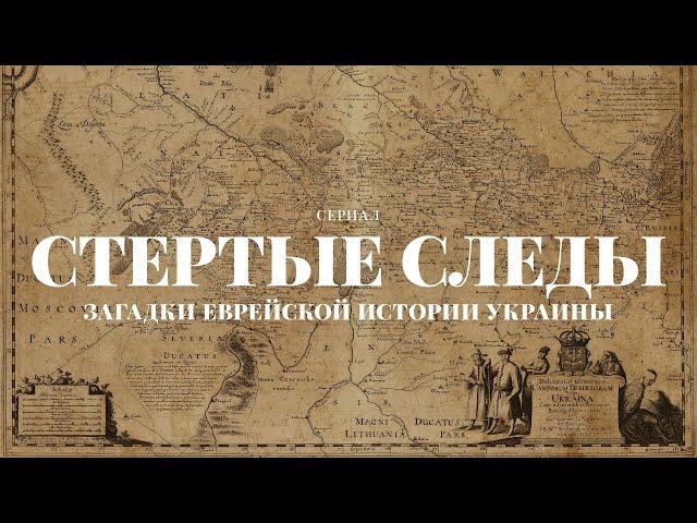 Загадки еврейской истории Украины (трейлер)