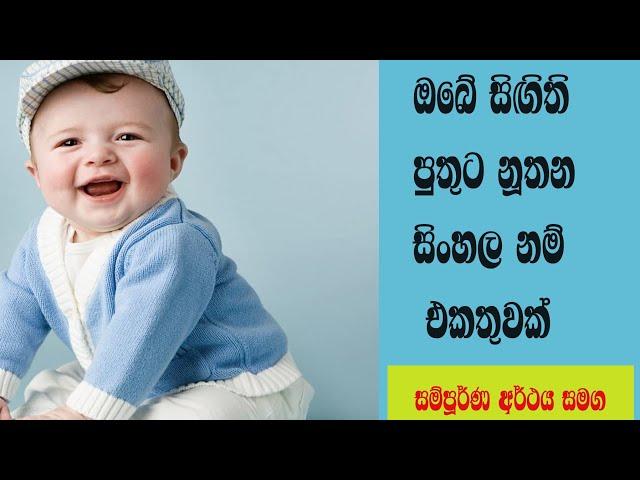 Modern Sinhala Baby Boys Names Collection  ඔබේ සිඟිති පුතුට නුතන සිංහල නම් එකතුවක්