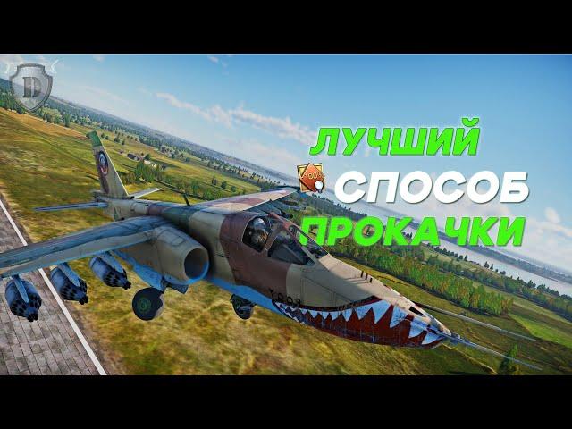 КАЧАЙСЯ ПРАВИЛЬНО в WAR THUNDER/ЛУЧШИЙ РЕЖИМ ДЛЯ ПРОКАЧКИ