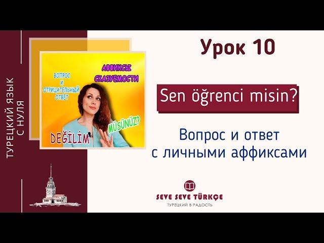 Урок 10. Вопросы к существительным и прилагательным. Отрицательный ответ. Турецкий язык с нуля