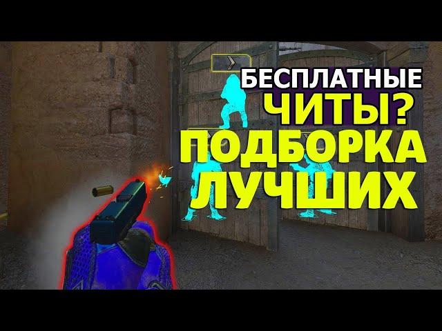 ПОДБОРКА 3 БЕСПЛАТНЫХ ЧИТОВ CS GO  PIXELHOOK , AURORA CRACK,  OSIRIS  БЕЗ ВИРУСОВ И VAC БАНА