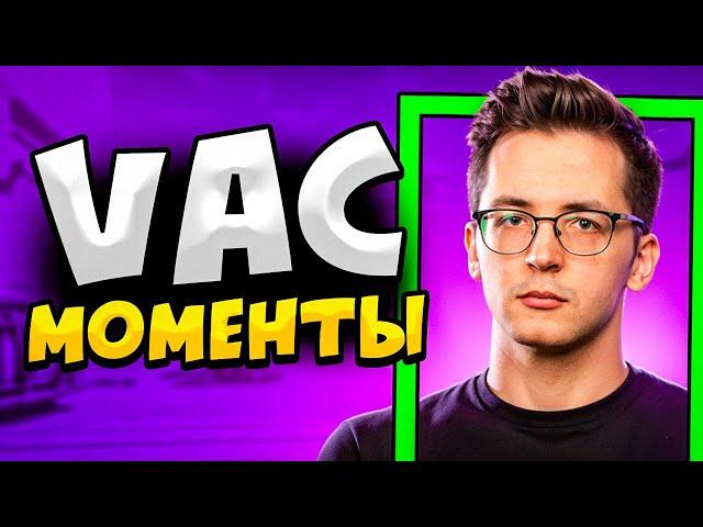 КОГДА СТРИМЕРЫ ДЕЛАЮТ VAC МОМЕНТЫ