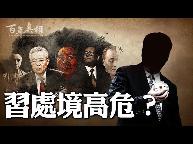 13個方面暗示習近平結局？中共前11黨魁終局不妙，習能翻盤嗎？｜ #百年真相