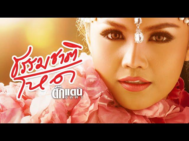 ธรรมชาติโหด - Takkatan Chollada ตั๊กแตน ชลดา『 LYRIC VERSION』