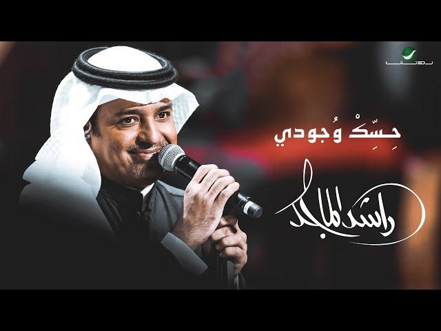 Rashed Al Majed ... Hask Wejudi - 2021 | راشد الماجد ... حسك وجودي