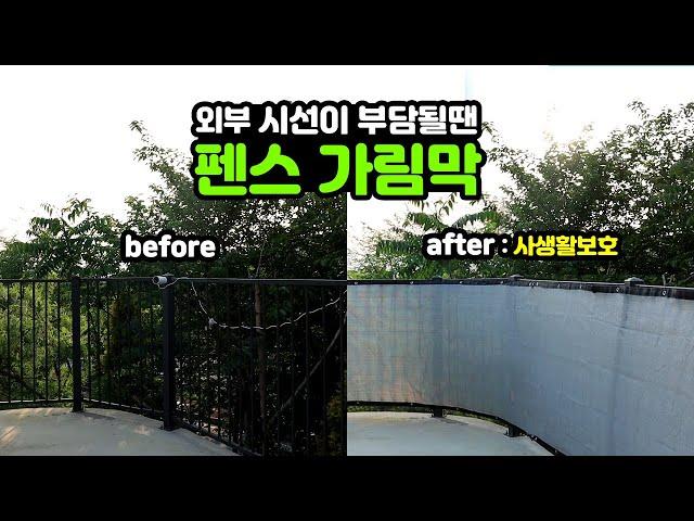 외부시선 차단, 사생활 보호 펜스 가림막, 테라스 가림막, 울타리 가림막