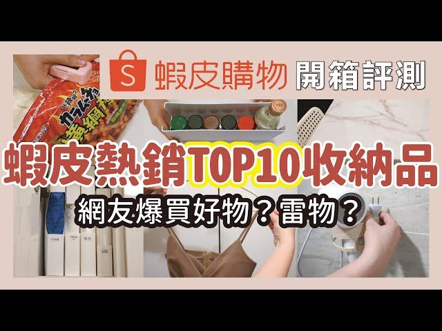 Unboxing shopee TOP 10 storage items! Hot-selling storage boxes and hangers.｜waja蛙家