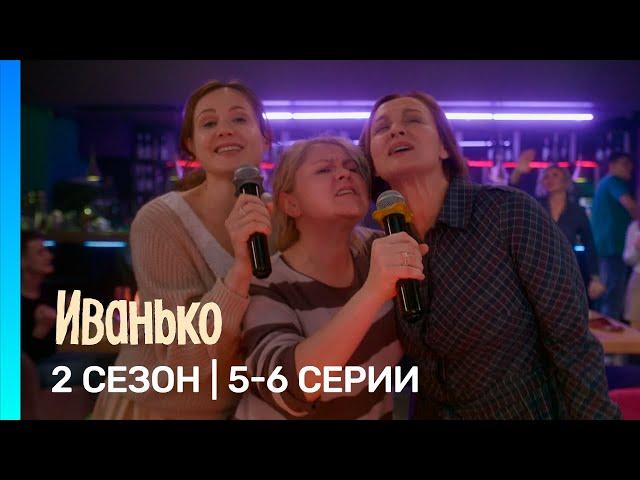 ИВАНЬКО: 2 сезон | 5-6 серии @TNT_serials