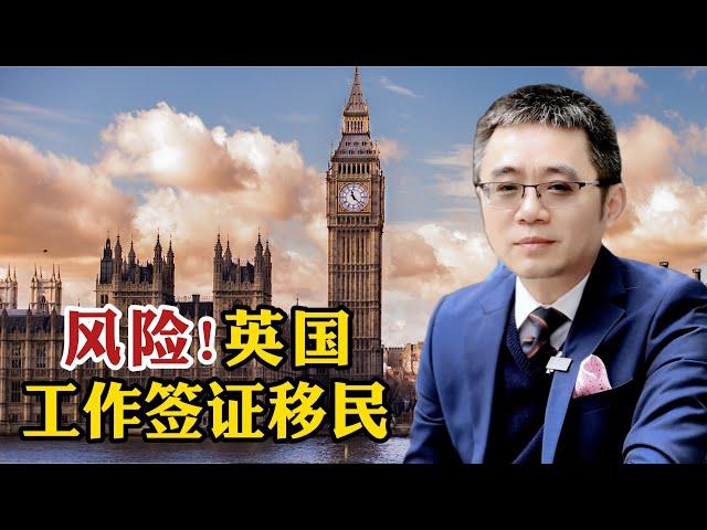 风险！英国工作签证移民