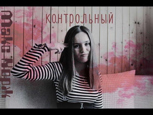 Контрольный - Макс Корж (cover by Nik&LisMusic)