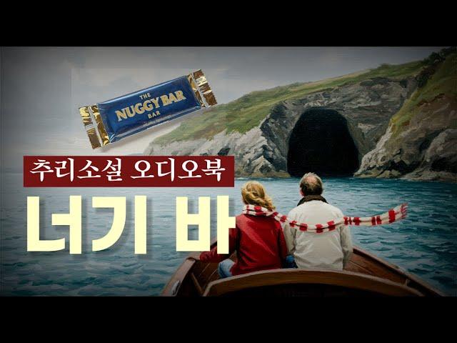 추리소설 오디오북 / 의붓 딸을 죽이고 재산을 차지하려는 남자! 자신의 경영 노트 매뉴얼대로 살인을 계획한다 / 너기 바(The Nuggy Bar)