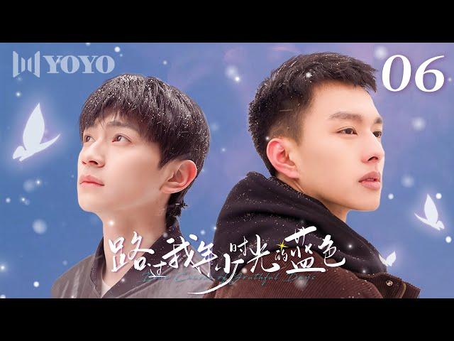 【BL DRAMA】EP06 路过我年少时光的蓝色 | Blue Canvas of Youthful Days（郭佳乐、张轩瑜、姚星灏、肖子卓） 优优青春剧场YoYo Fun Station