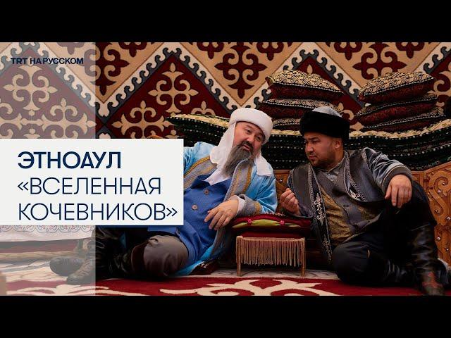 Этноаул «Вселенная кочевников» — жемчужина V Всемирных игр кочевников