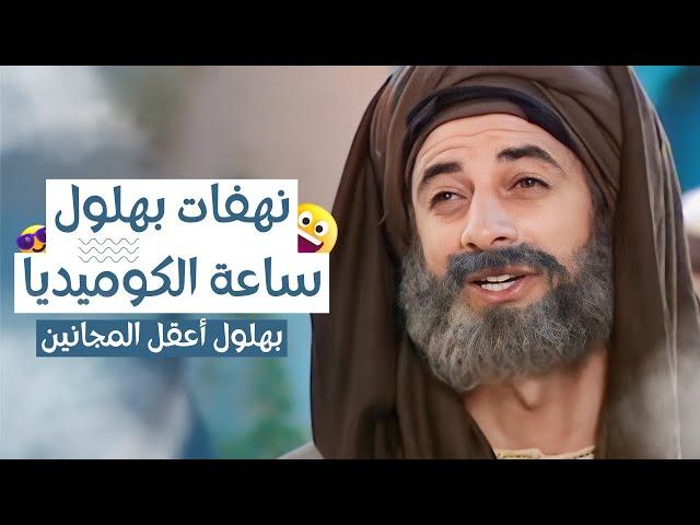 بهلول أعقل المجانين - ساعة كاملة من الكوميديا - أقوى المواقف المضحكة