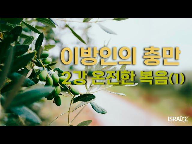 [이방인의 충만] 2. 온전한 복음(1) 한새사람