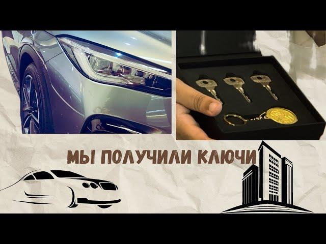 Мы получили ключи.