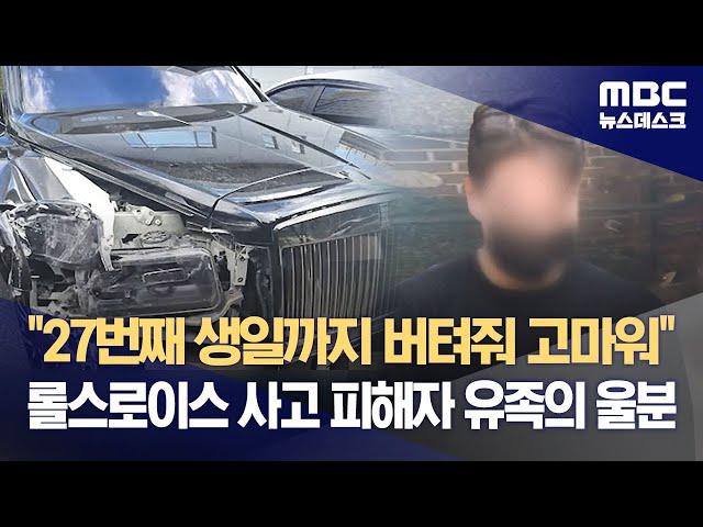 "27번째 생일까지 버텨줘 고마워"‥롤스로이스 사고 피해자 유족의 울분 (2023.12.01/뉴스데스크/MBC)