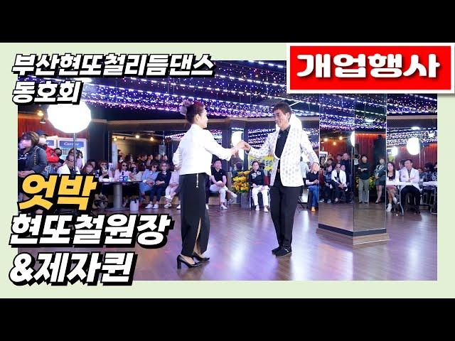 엇박시연#현또철원장&제자퀸#현또철리듬댄스동호회개업#2025-5-25#엇박부르스#테크노엇박#부산난#246#리듬짝#모방과창조영상기획(K-DanceVideoStudio)